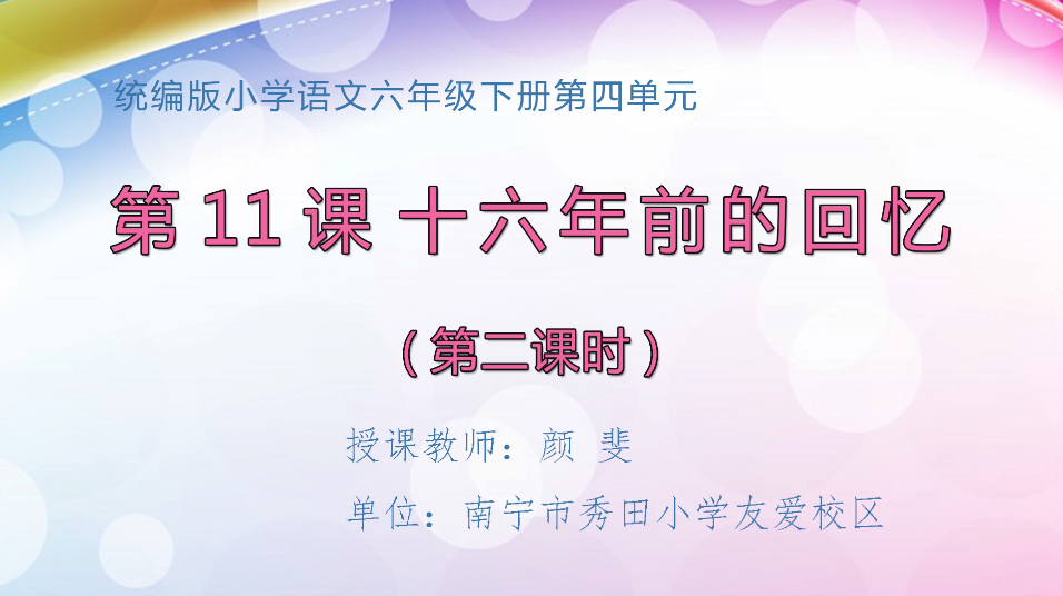 3月23日第2节小学六年级语文 六年级11 十六年前的回忆（第二课时）