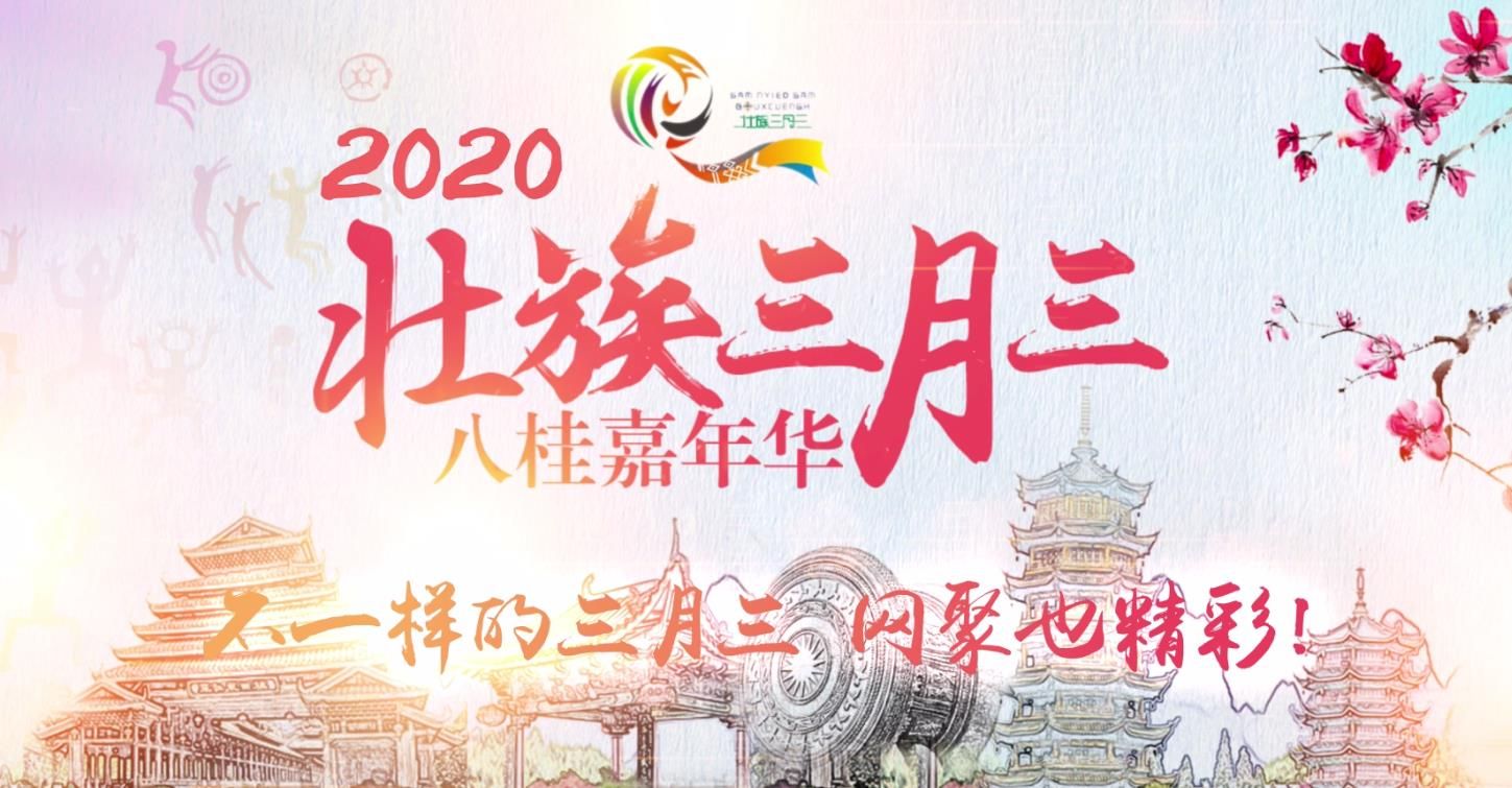 2020三月三官方宣传片