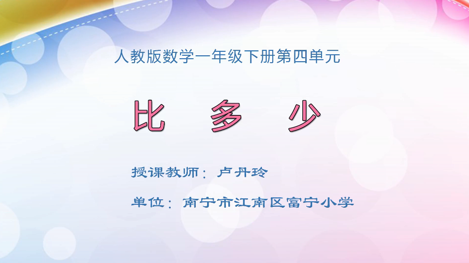 3月24日第1节小学一年级数学 第四单元 比多少