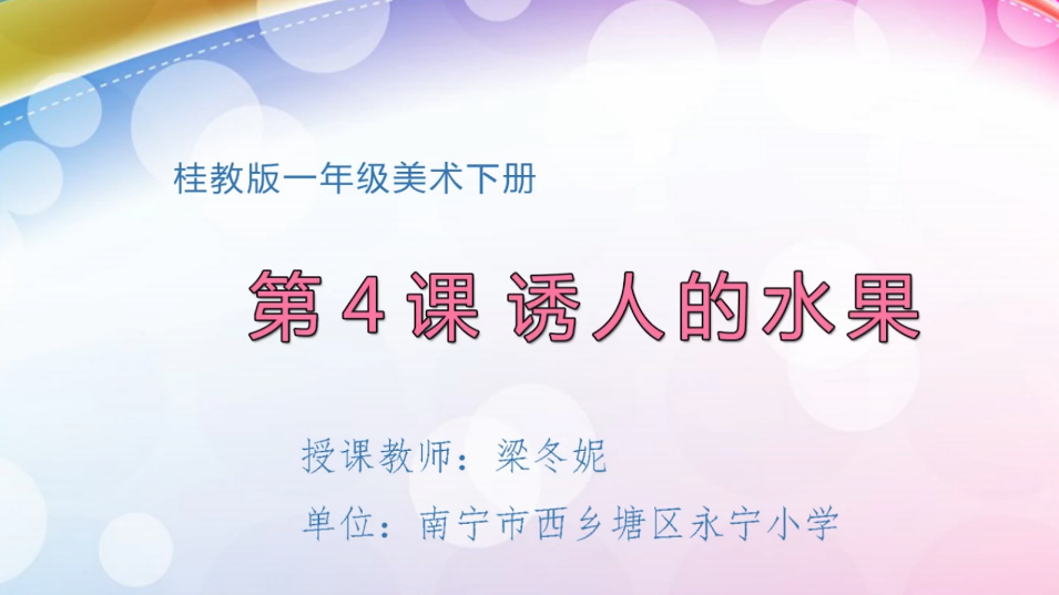 3月24日第2节小学一年级美术 第四课：诱人的水果