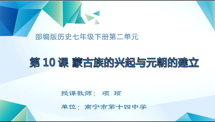 3月24日第二节 七年级历史第10课 蒙古族的兴起与元朝的建立