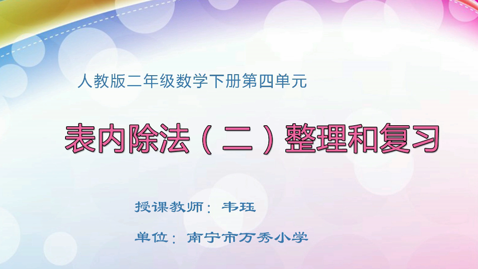 3月24日第1节小学二年级数学 第四单元 表内除法（二）整理和复习