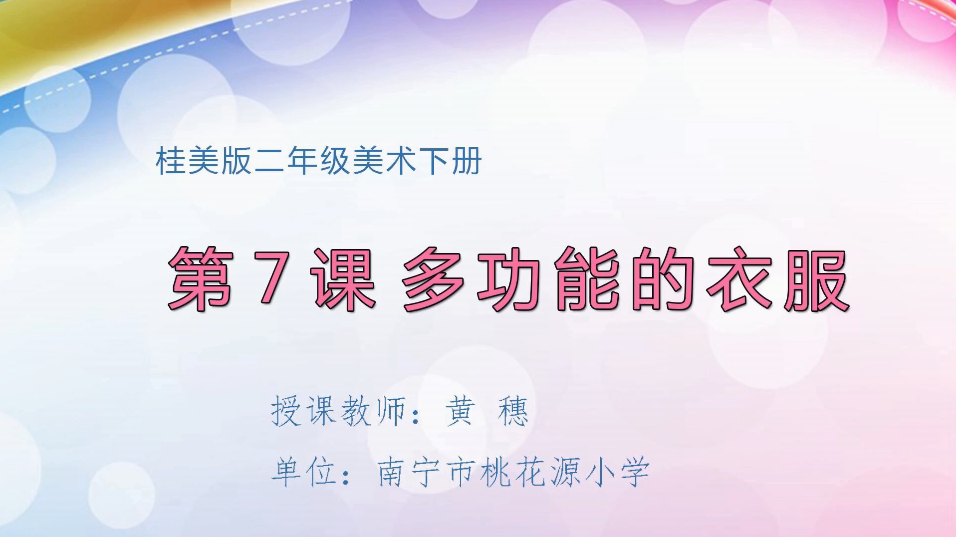 3月24日第2节小学二年级美术 第七课：《多功能的衣服》