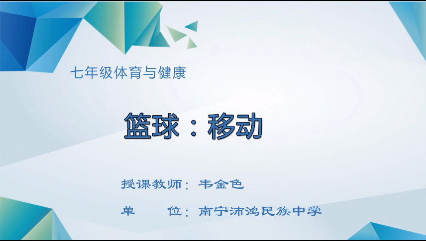 3月24日第三节 七年级体育篮球（移动）