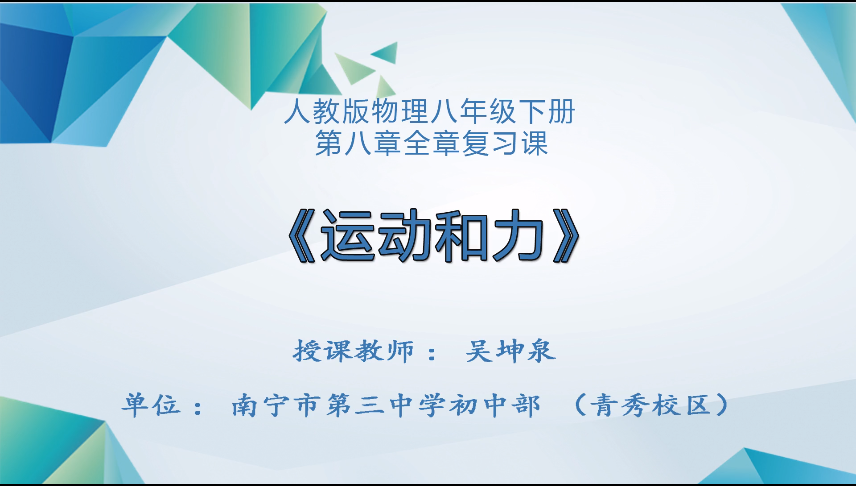 3月24日第二节 八年级物理八年级下册第八章全章复习课《运动和力》