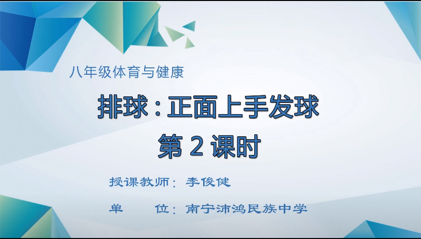 3月24日第三季 八年级体育排球正面上手发球（第二课时）