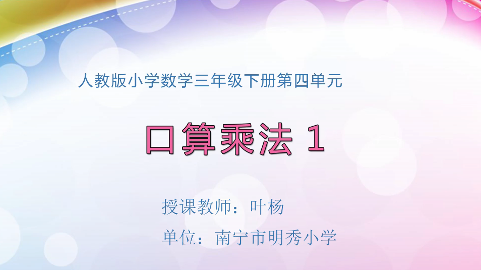 3月24日第1节小学三年级数学 第四单元 口算乘法1