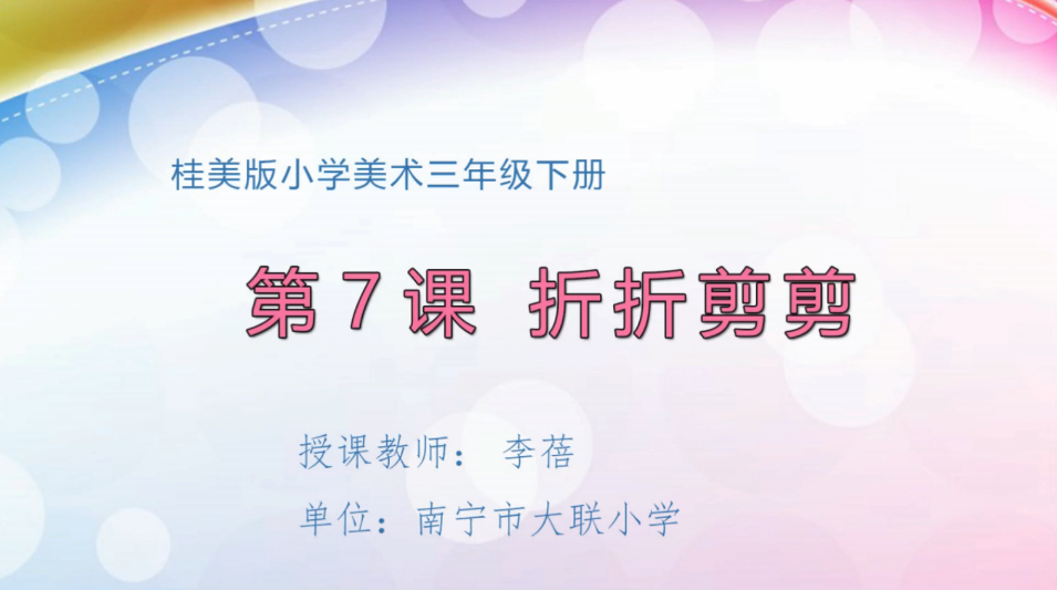 3月24日第2节小学三年级美术 第七课：《折折剪剪》