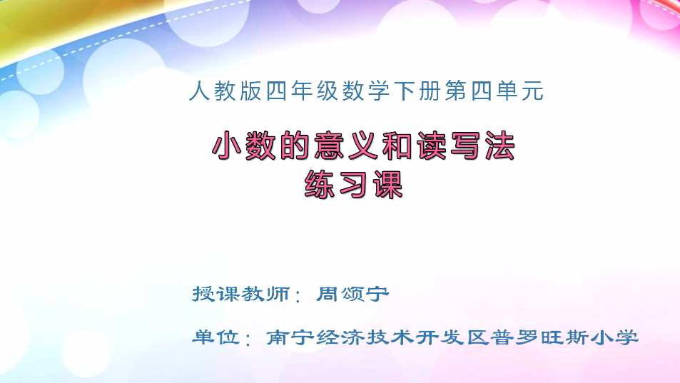 3月24日第1节小学四年级数学 第四单元 小数的意义和读写法综合练习