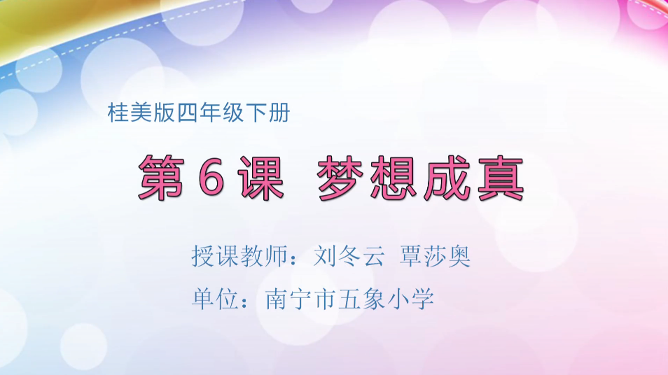 3月24日第2节小学四年级美术 第六课：梦想成真