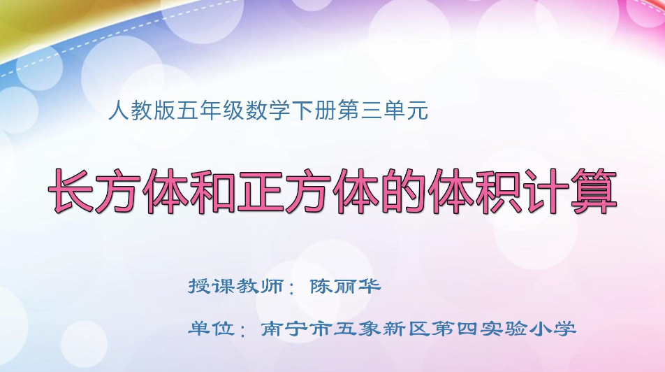 3月24日第1节小学五年级数学 第三单元 长方体和正方体的体积计算