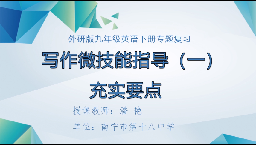3月24日第三季 九年级英语专题复习：写作微技能指导（一）