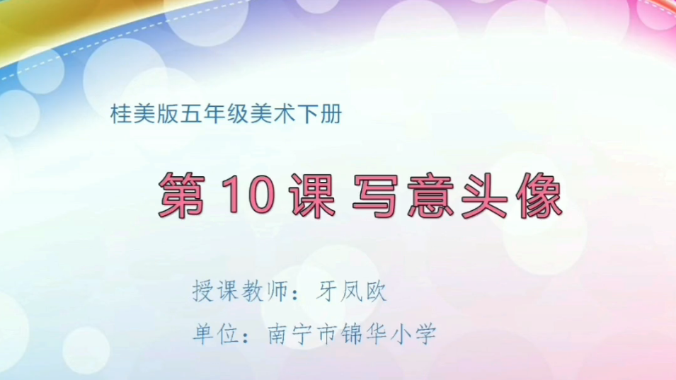 3月24日第2节小学五年级美术 第十课：写意头像