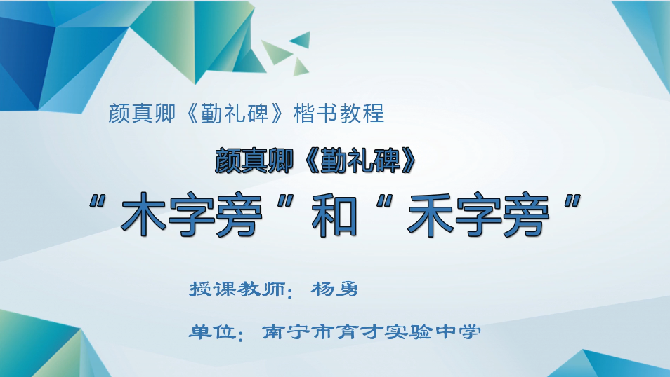 3月24日第2节小学六年级美术 书法课：木字旁和禾字旁