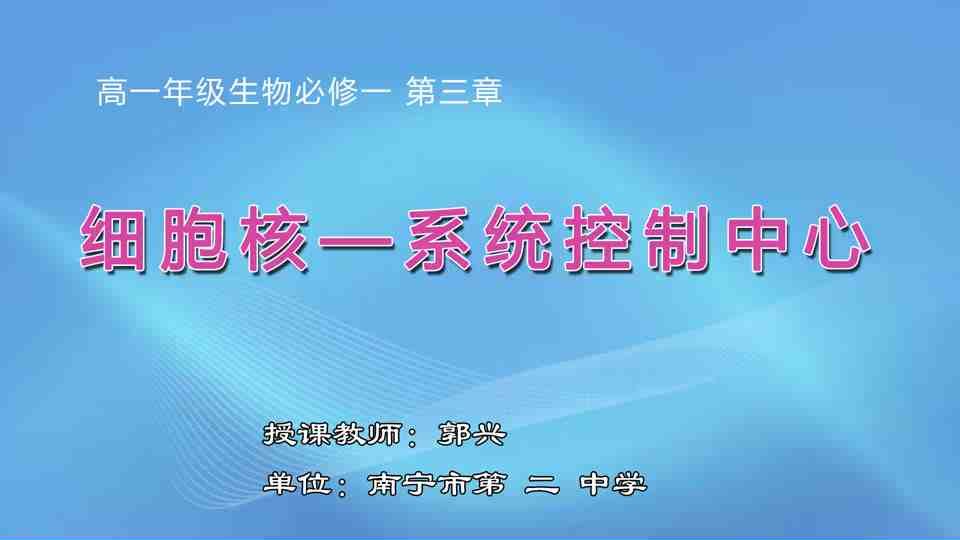 3月24日第3节高中一年级生物 必修一《细胞核---系统的控制中心》