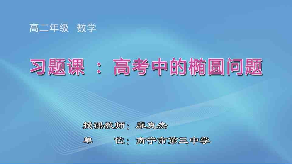 3月24日第1节高中二年级数学 选修2-1 《习题课：高考中的椭圆问题》