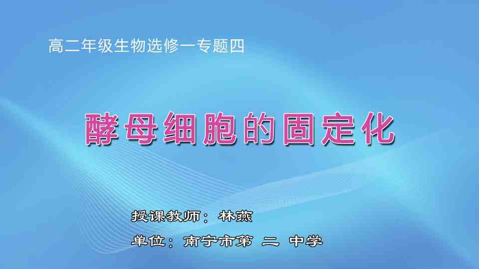 3月24日第3节高中二年级生物 选修一《酵母细胞的固定化》