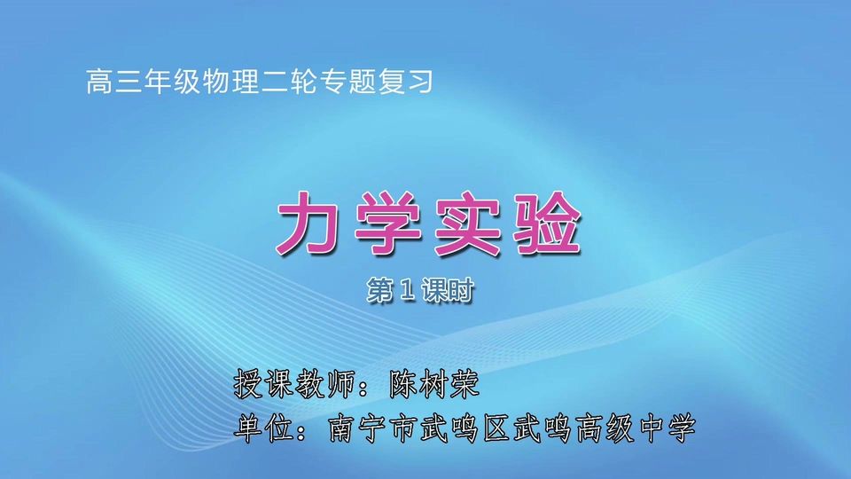 3月24日第2节高中三年级物理 力学实验（第1课时）