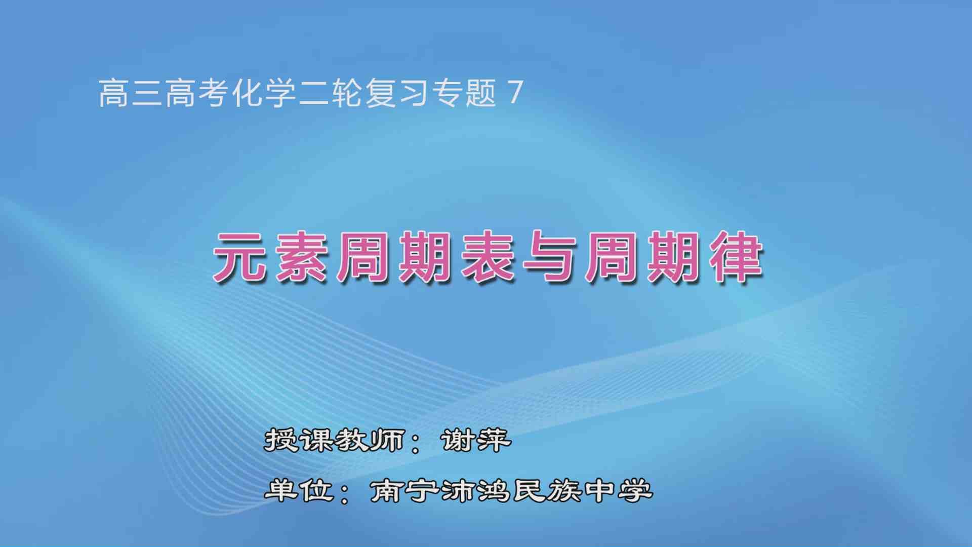 3月24日第3节高中三年级化学 专题05 元素周期表、周期律