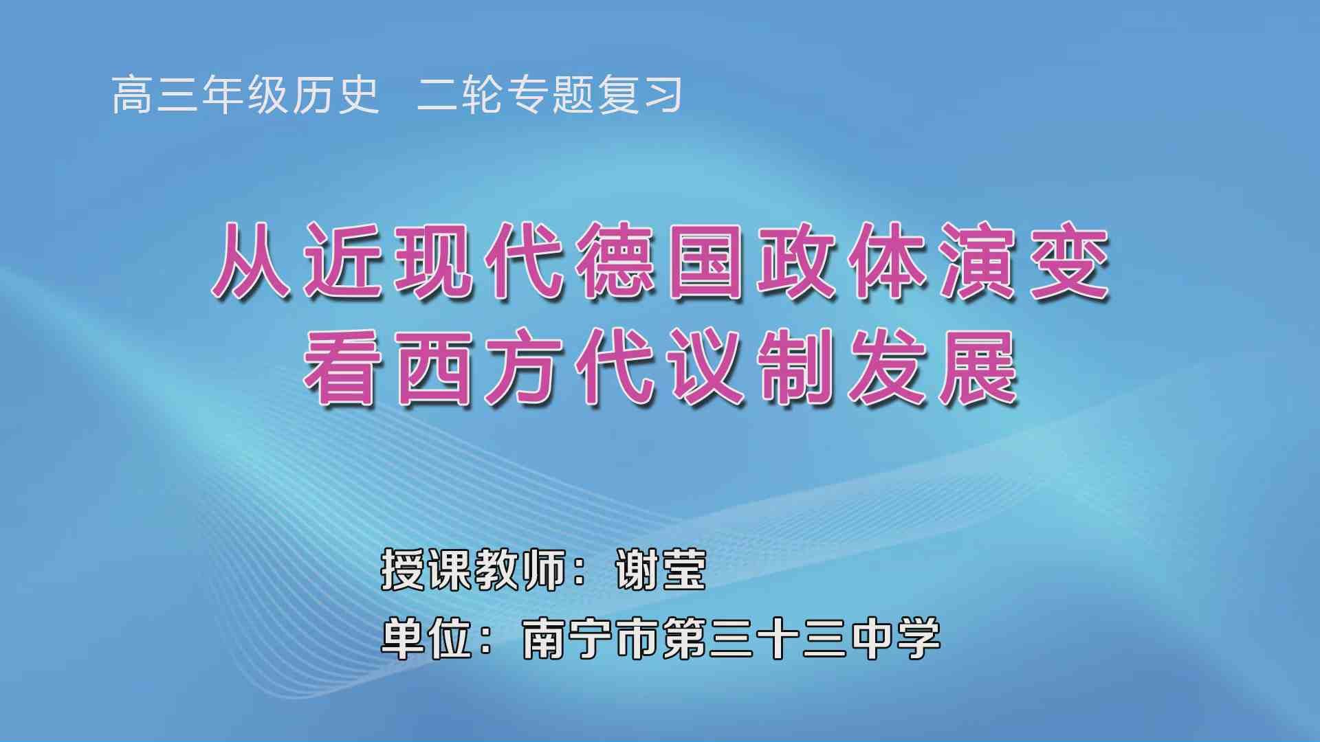 3月24日第6节高中三年级历史 二轮专题复习:《从近现代德国政体变化看西方代议制发展》