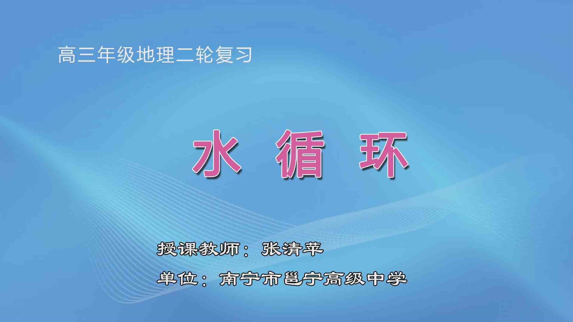 3月24日第7节高中三年级地理 二轮专题复习《水循环的基本原理与应用》