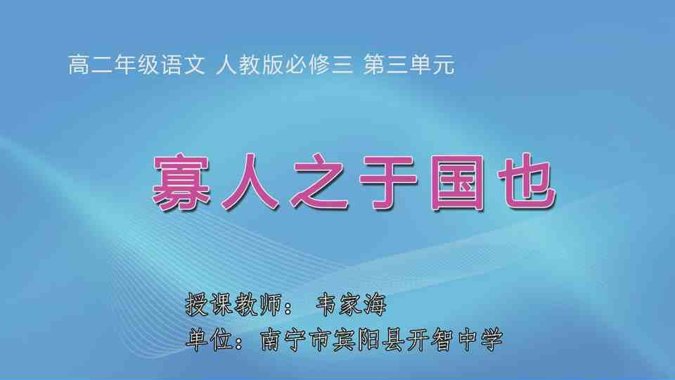 3月25日第1节高中一年级语文 必修三第三单元《寡人之于国也》