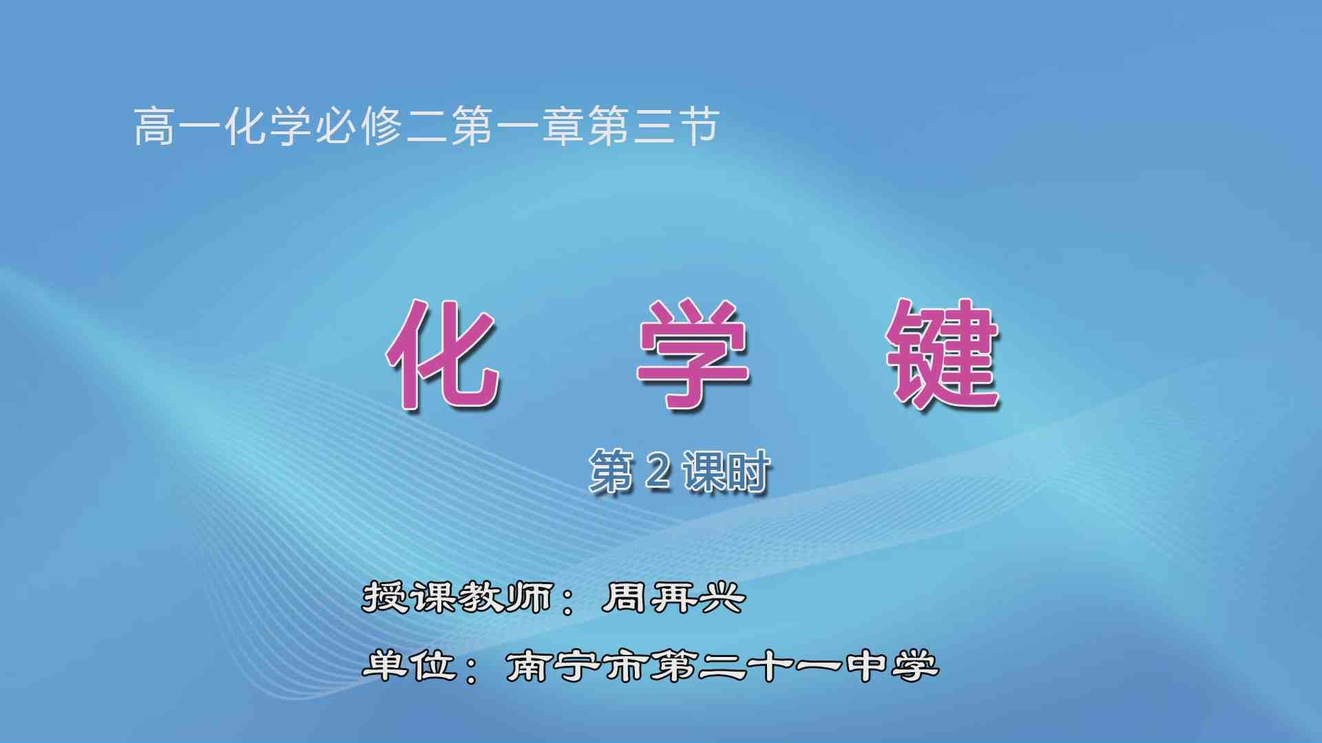 3月25日第2节高中一年级化学 必修二第一章第三节化学键（第2课时）