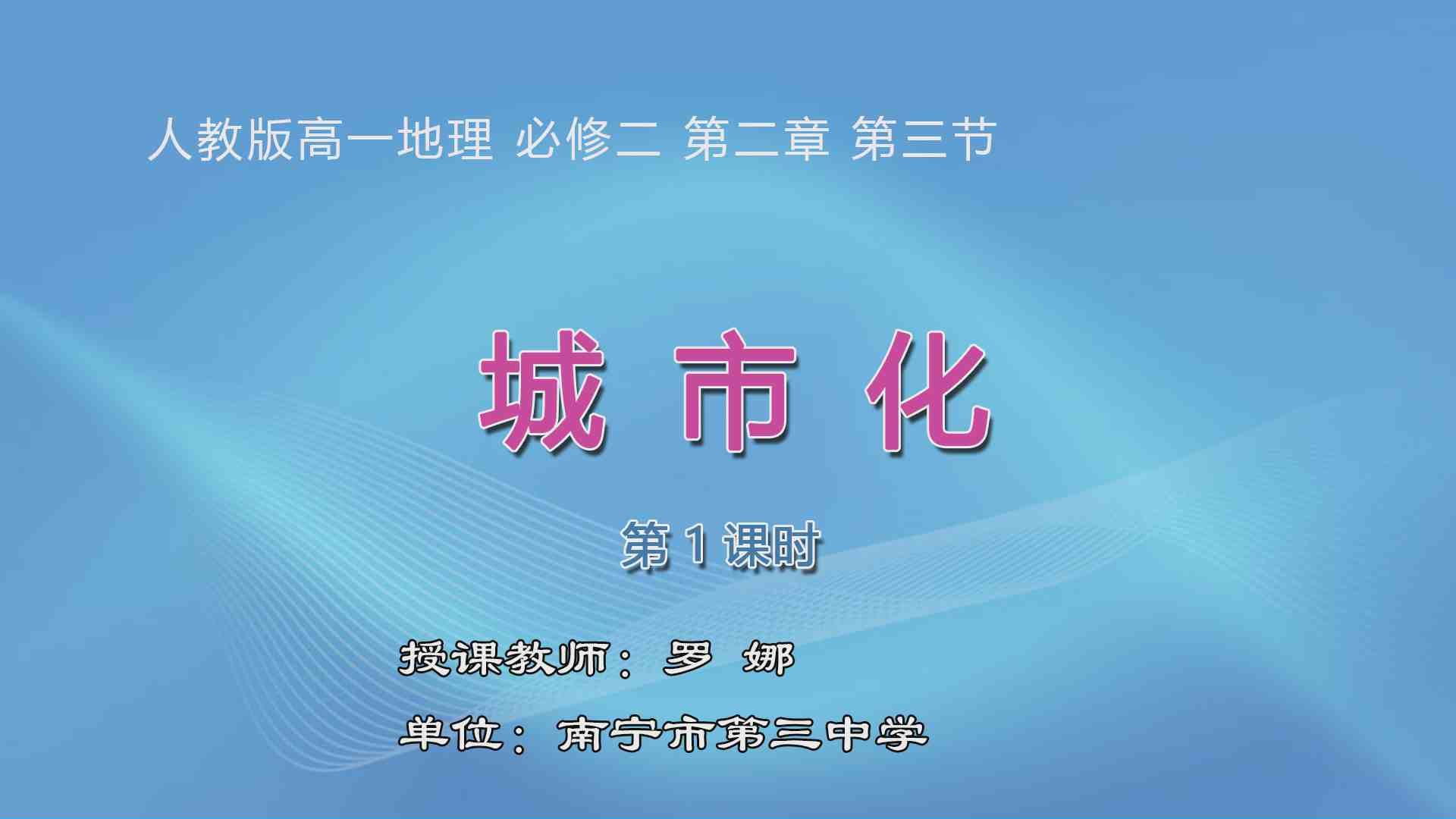 3月25日第3节高中一年级地理 必修二第二章第三节《城市化》