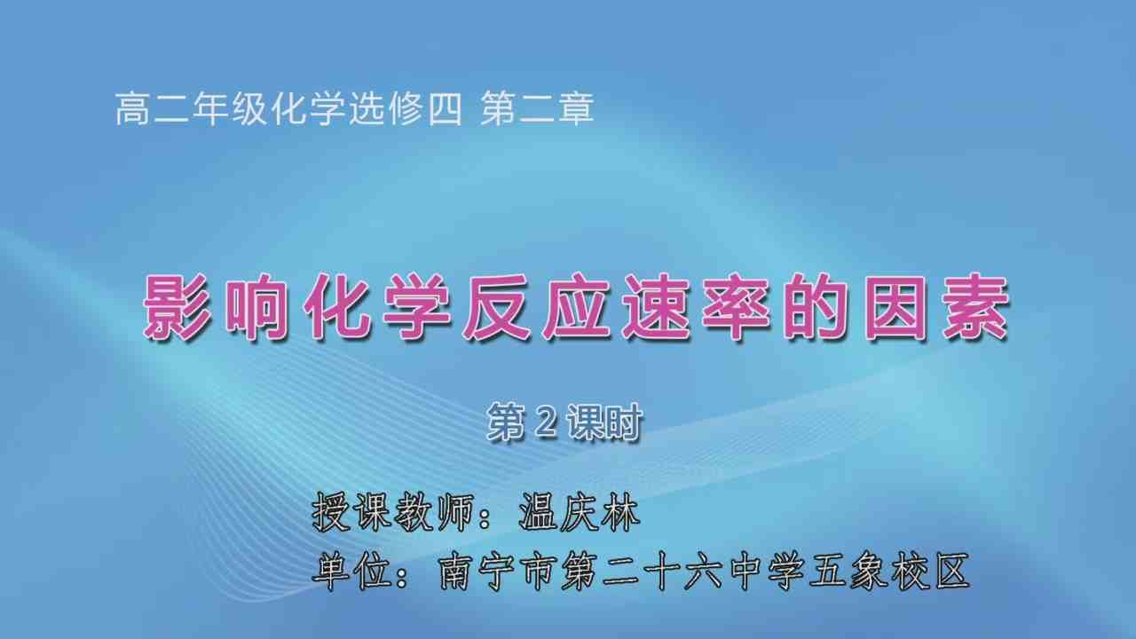 3月25日第2节高中二年级化学 选修四第二章第二节影响化学反应速率的因素（第2课时）