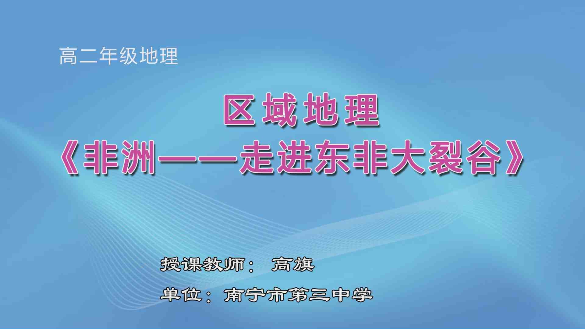 3月25日第3节高中二年级地理 区域地理复习：《非洲》
