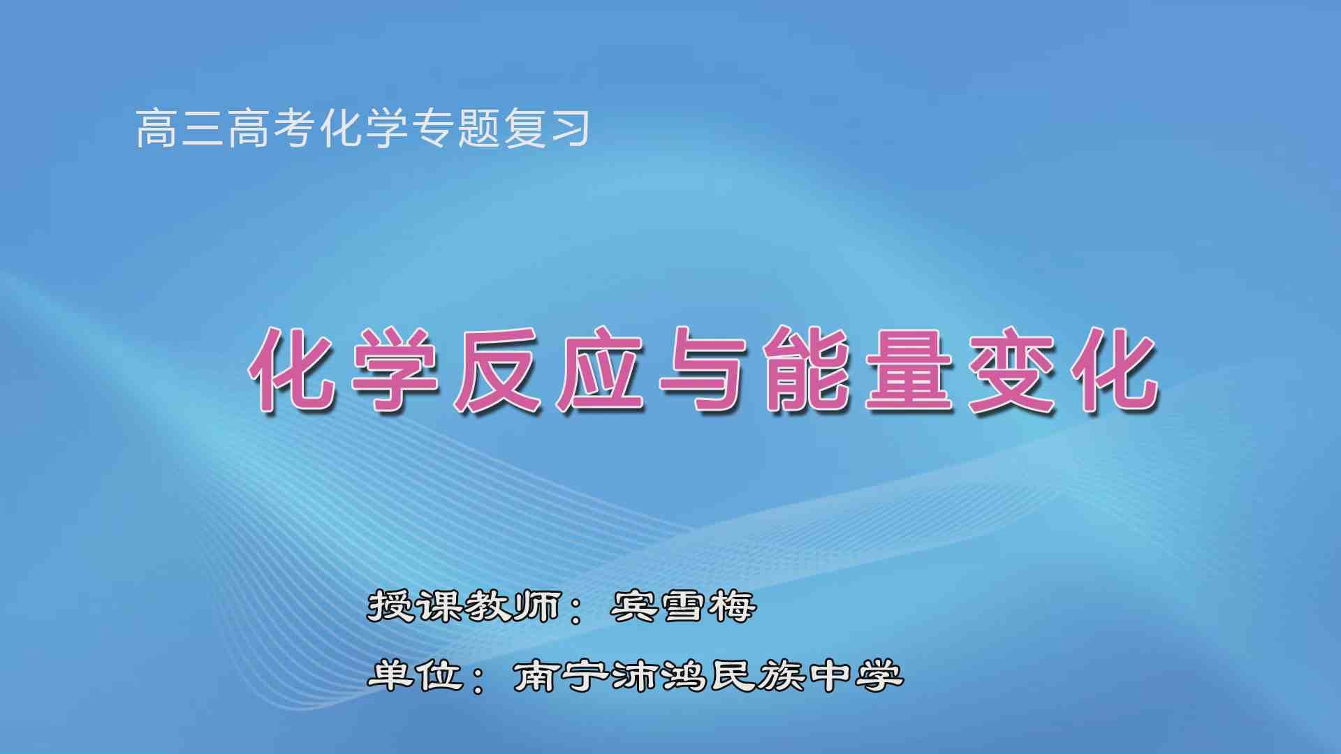 3月25日第2节高中三年级化学 专题06 化学反应中的能量变化