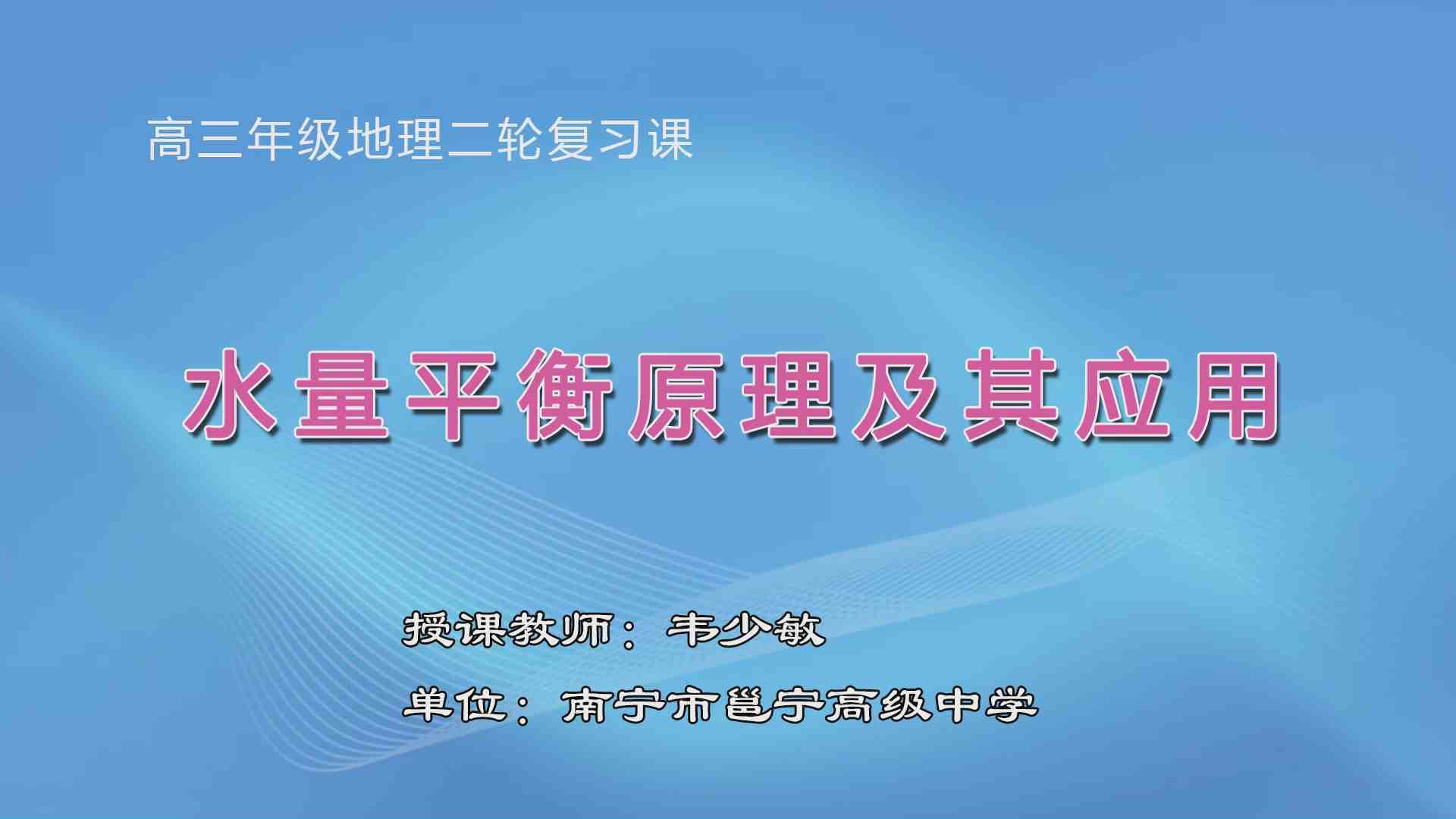 3月25日第3节高中三年级地理 二轮专题复习：《水平衡的原理与运用》