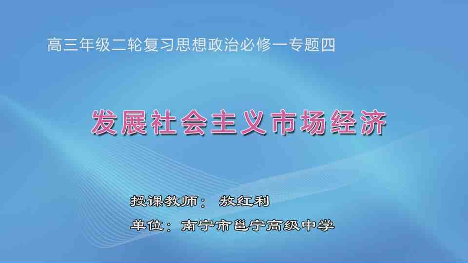 3月25日第5节高中三年级政治 《〈经济生活〉二轮复习专题四:发展社会主义市场经济》