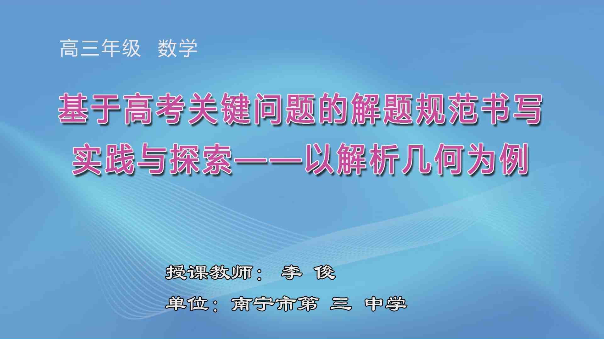 3月25日第6节高中三年级数学 基于高考关键问题的解题规范书写实践与探索-以解析几何为例