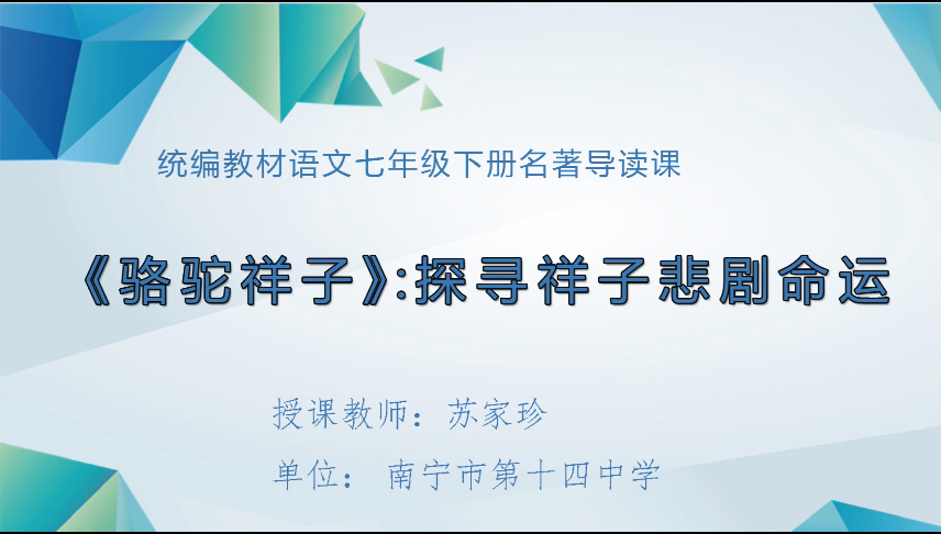 3月25日第一节 七年级语文名著阅读《骆驼祥子》