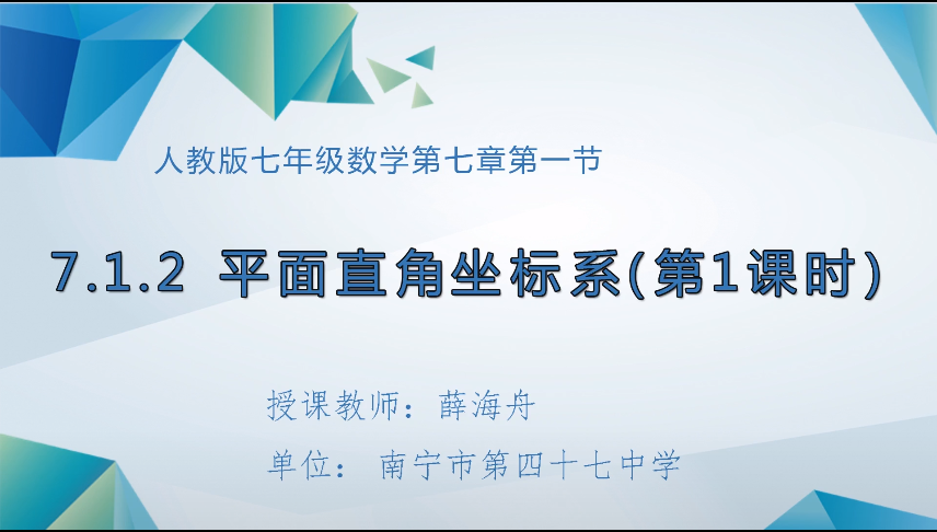 3月25日第二节 七年级数学7.1.2平面直角坐标系（第1课时）