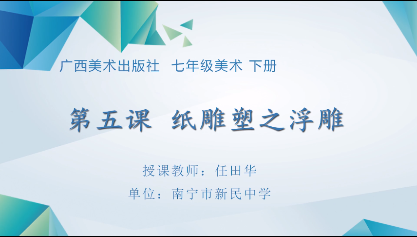 3月25日第三节 七年级美术第五课：《纸雕塑之浮雕》