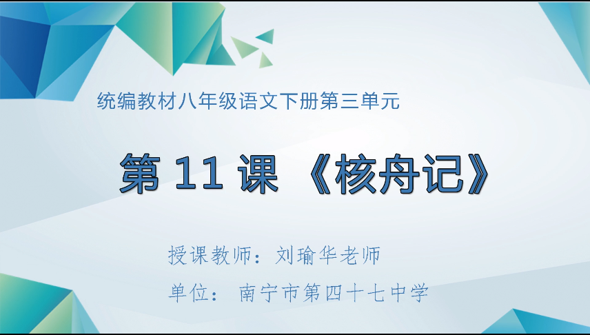 3月25日第一节 八年级语文第三单元《核舟记》