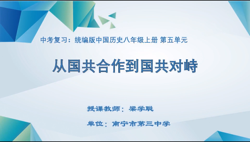 3月25日第二节 九年级历史单元复习：八上第五单元——从国共合作到国共对峙