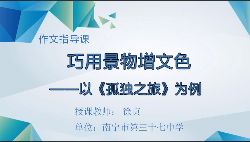 3月25日第三节 九年级语文专题二十三：作文专题“巧用景物增文色”——以巜孤独之旅》为例
