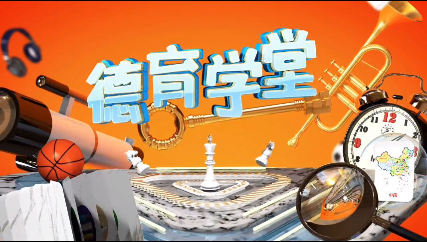 3月25日第四节 同舟共济 众志成城——《德育学堂》战“疫”特辑（初中）第七期