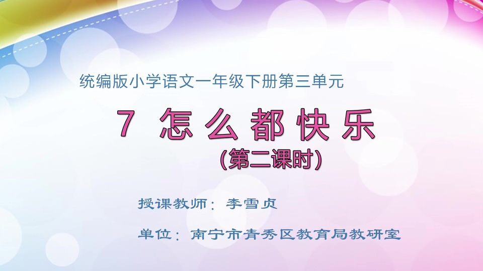 3月25日第1节一年级语文 7《怎么都快乐》（第二课时）