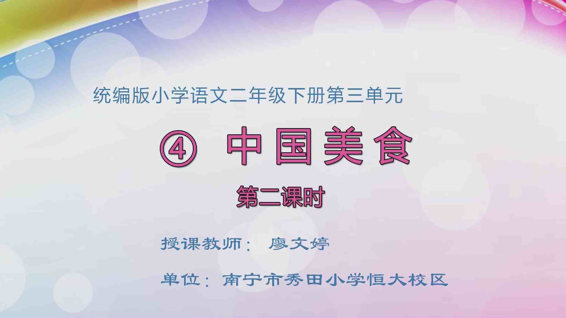 3月25日第1节二年级语文 识字4《中国美食》(第二课时)
