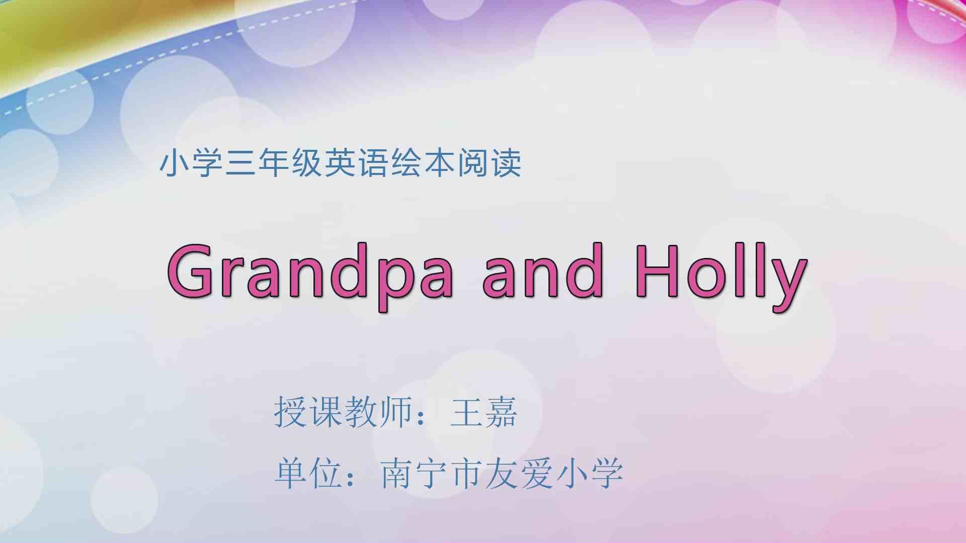 3月25日第1节三年级英语 三年级英语绘本阅读 Grandpa and Holly