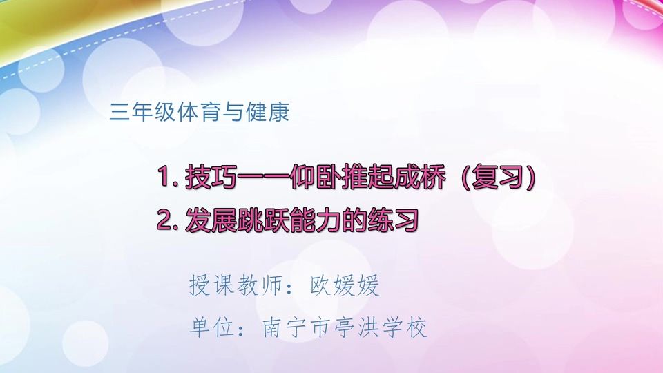 3月27日第2节三年级体育 "1.技巧（复习）2.发展跳跃能力的练习"