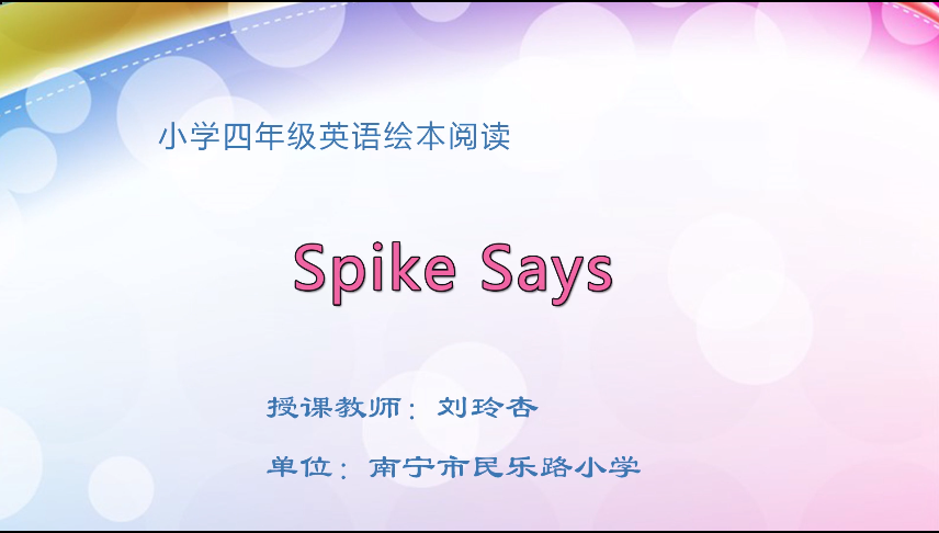 3月25日第一节 四年级英语绘本阅读Spike Says