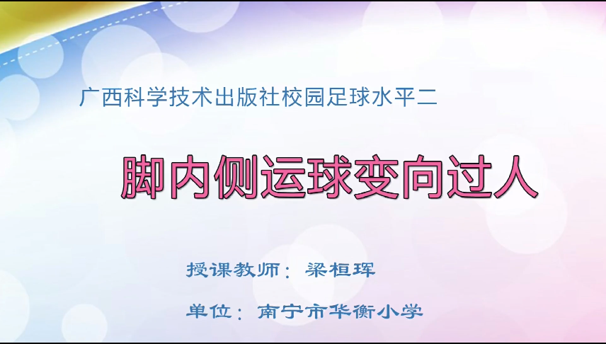 3月27日第二节 四年级体育足球-运球变向过人