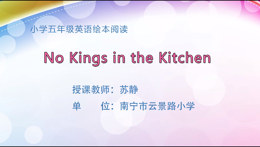 3月25日第一节 五年级英语绘本阅读 No Kings in the Kitchen