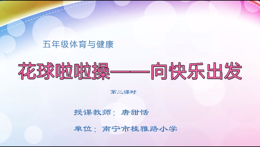 3月27日第二节 五年级体育花球啦啦操--向快乐出发（第二课时）
