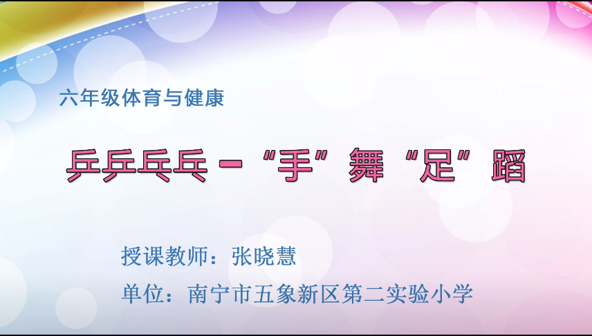 3月27日第二节 六年级体育乒乒乓乓—“手”舞“足”蹈